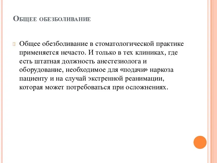 Общее обезболивание Общее обезболивание в стоматологической практике применяется нечасто. И только в