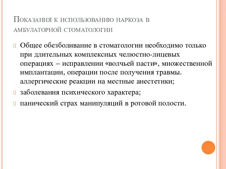 Показания к использованию наркоза в амбулаторной стоматологии Общее обезболивание в стоматологии необходимо