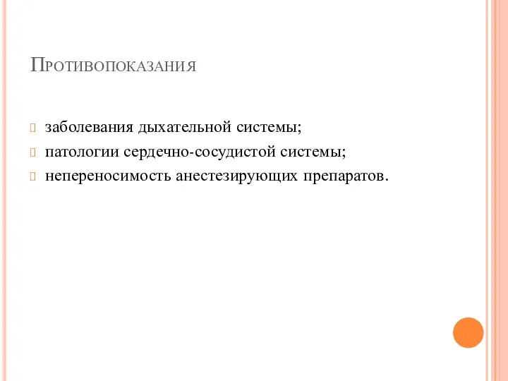 Противопоказания заболевания дыхательной системы; патологии сердечно-сосудистой системы; непереносимость анестезирующих препаратов.