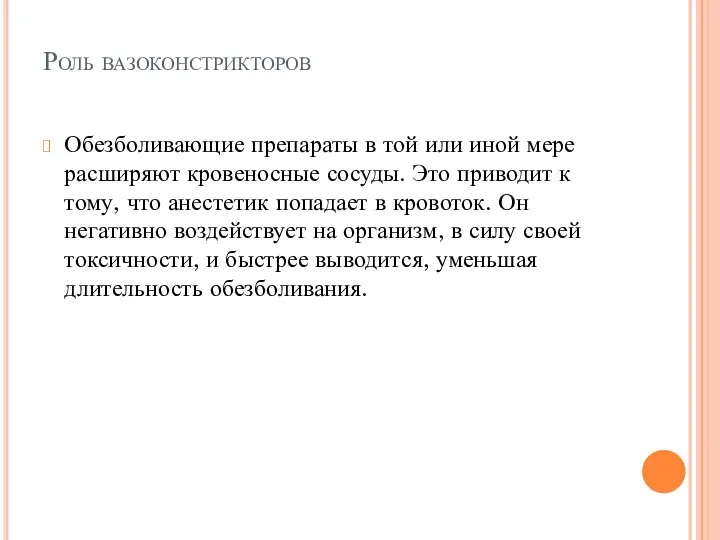 Роль вазоконстрикторов Обезболивающие препараты в той или иной мере расширяют кровеносные сосуды.