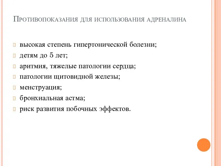 Противопоказания для использования адреналина высокая степень гипертонической болезни; детям до 5 лет;