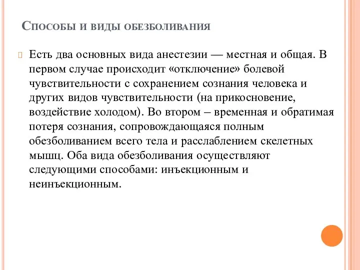 Способы и виды обезболивания Есть два основных вида анестезии — местная и