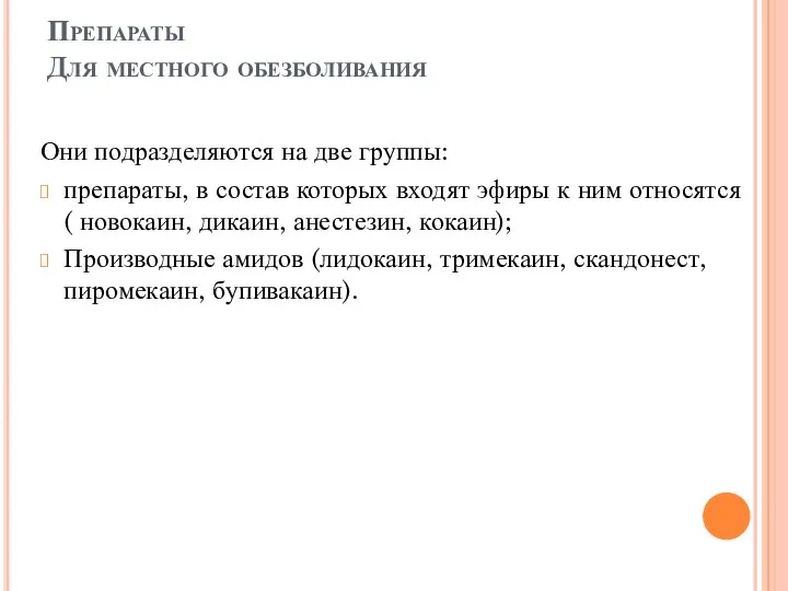 Препараты Для местного обезболивания Они подразделяются на две группы: препараты, в состав