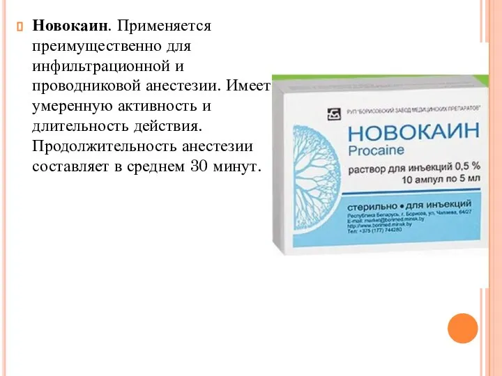 Новокаин. Применяется преимущественно для инфильтрационной и проводниковой анестезии. Имеет умеренную активность и