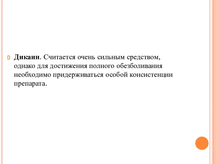 Дикаин. Считается очень сильным средством, однако для достижения полного обезболивания необходимо придерживаться особой консистенции препарата.