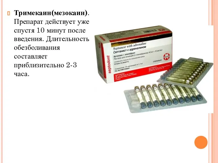 Тримекаин(мезокаин). Препарат действует уже спустя 10 минут после введения. Длительность обезболивания составляет приблизительно 2-3 часа.