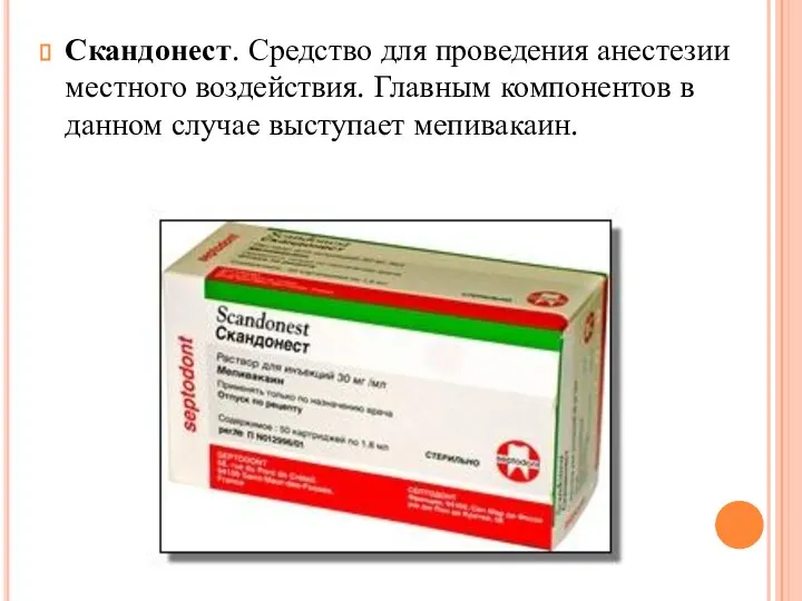 Скандонест. Средство для проведения анестезии местного воздействия. Главным компонентов в данном случае выступает мепивакаин.