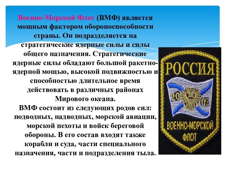 Военно-Морской Флот (ВМФ) является мощным фактором обороноспособности страны. Он подразделяется на стратегические