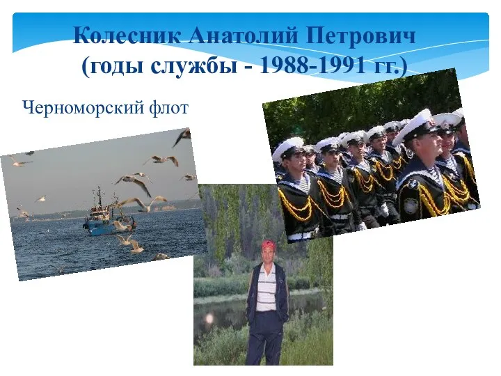 Черноморский флот Колесник Анатолий Петрович (годы службы - 1988-1991 гг.)