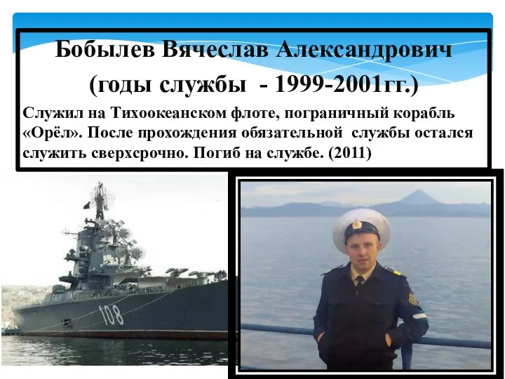 Бобылев Вячеслав Александрович (годы службы - 1999-2001гг.) Служил на Тихоокеанском флоте, пограничный