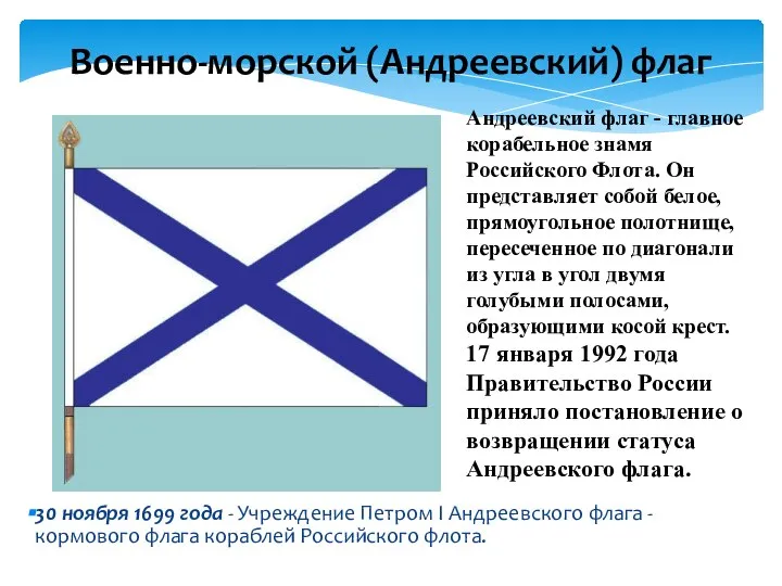 Военно-морской (Андреевский) флаг Андреевский флаг - главное корабельное знамя Российского Флота. Он