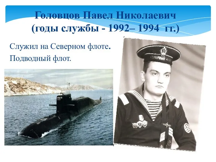Служил на Северном флоте. Подводный флот. Головцов Павел Николаевич (годы службы - 1992– 1994 гг.)