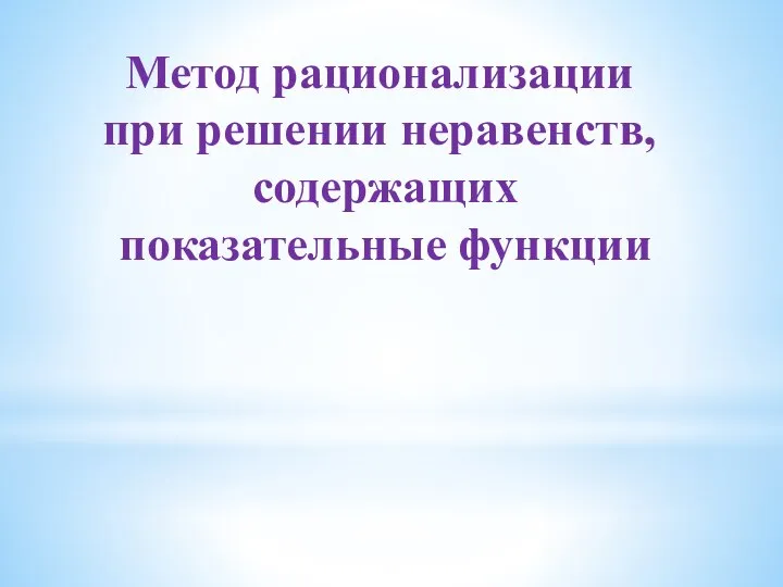 Метод рационализации при решении неравенств, содержащих показательные функции