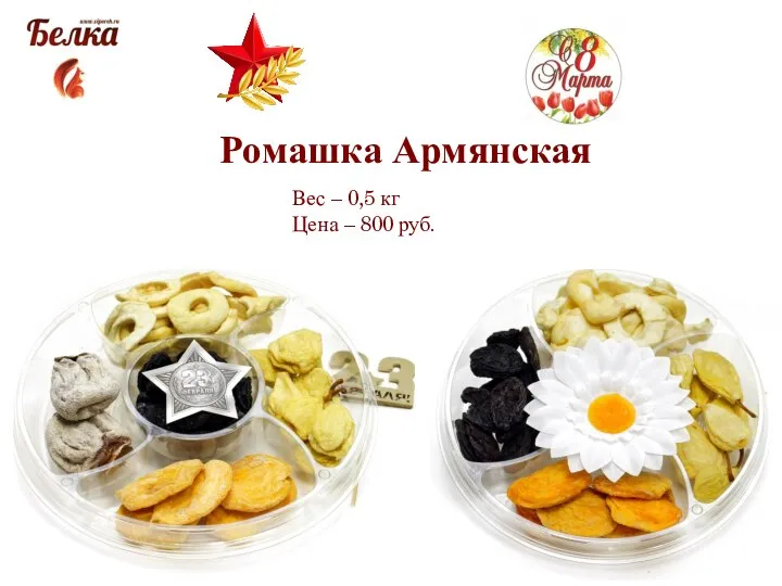 Ромашка Армянская Вес – 0,5 кг Цена – 800 руб.
