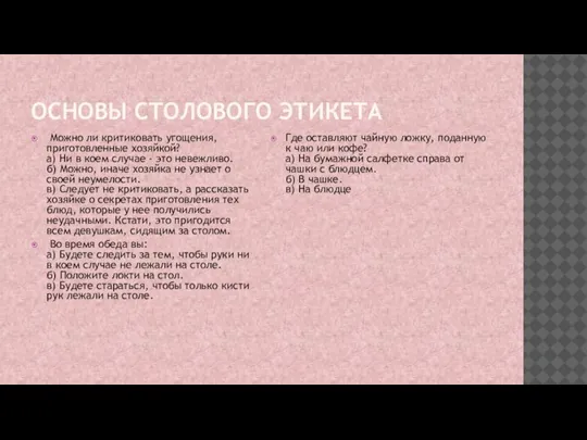 ОСНОВЫ СТОЛОВОГО ЭТИКЕТА Можно ли критиковать угощения, приготовленные хозяйкой? а) Ни в