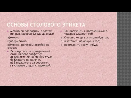 ОСНОВЫ СТОЛОВОГО ЭТИКЕТА Можно ли попросить в гостях понравившееся блюдо дважды? а)можно