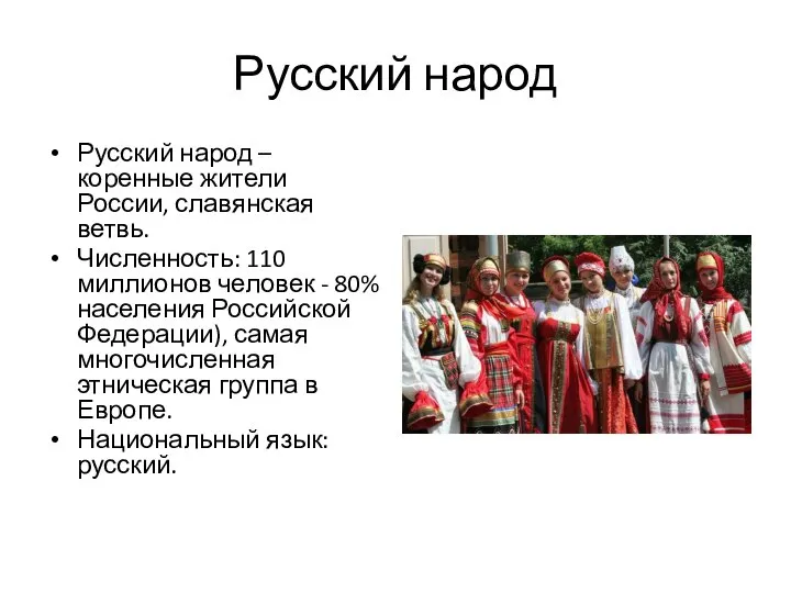 Русский народ Русский народ –коренные жители России, славянская ветвь. Численность: 110 миллионов