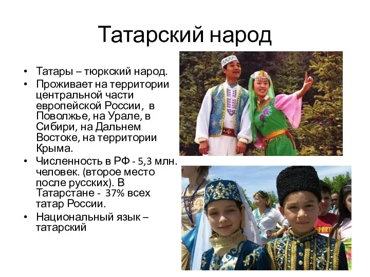 Татарский народ Татары – тюркский народ. Проживает на территории центральной части европейской