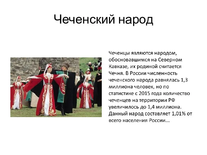 Чеченский народ