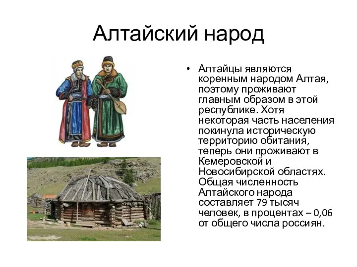 Алтайский народ Алтайцы являются коренным народом Алтая, поэтому проживают главным образом в