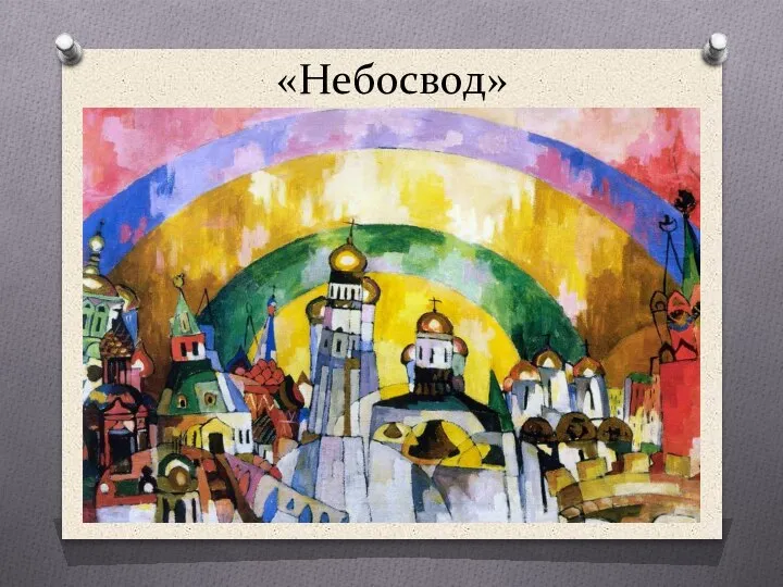 «Небосвод»