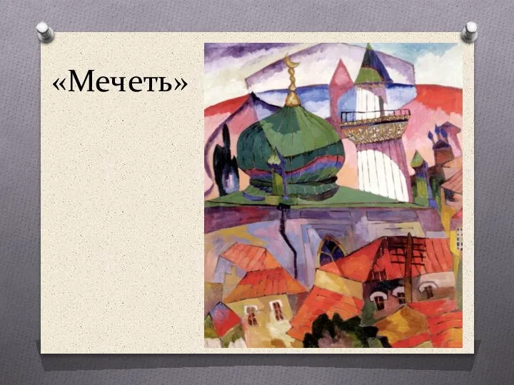 «Мечеть»