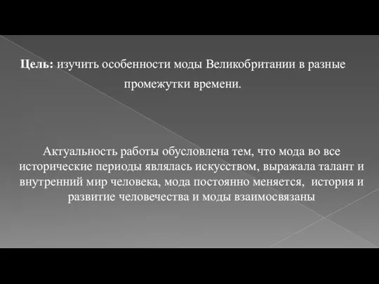 Цель: изучить особенности моды Великобритании в разные промежутки времени. Актуальность работы обусловлена