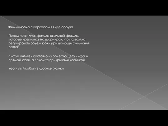 Фижмы-юбка с каркасом в виде обруча Потом появились фижмы овальной формы, которые