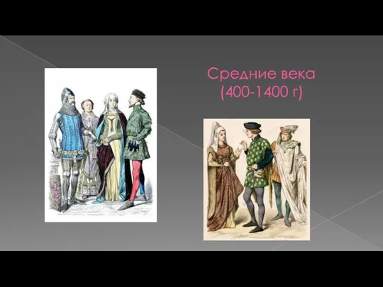 Средние века (400-1400 г)