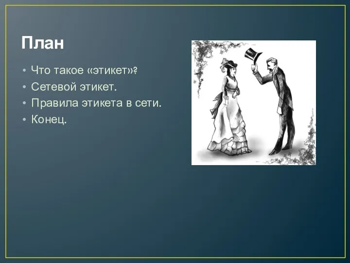 План Что такое «этикет»? Сетевой этикет. Правила этикета в сети. Конец.