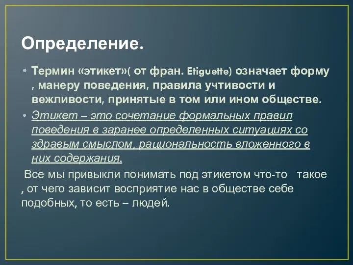 Определение. Термин «этикет»( от фран. Etiguette) означает форму , манеру поведения, правила