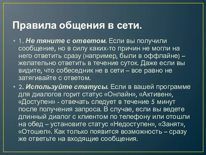 Правила общения в сети. 1. Не тяните с ответом. Если вы получили