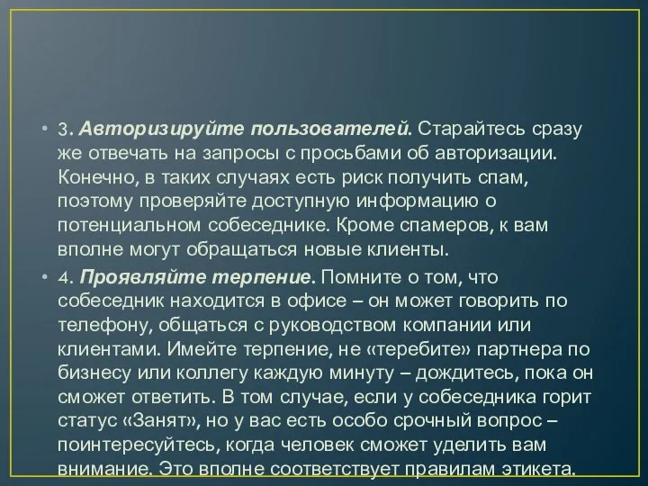 3. Авторизируйте пользователей. Старайтесь сразу же отвечать на запросы с просьбами об