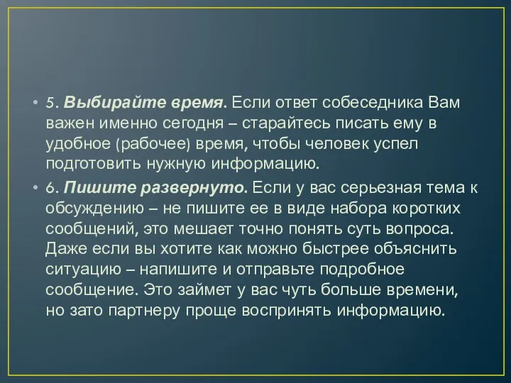 5. Выбирайте время. Если ответ собеседника Вам важен именно сегодня – старайтесь