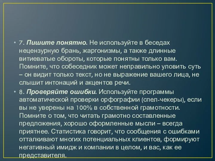 7. Пишите понятно. Не используйте в беседах нецензурную брань, жаргонизмы, а также