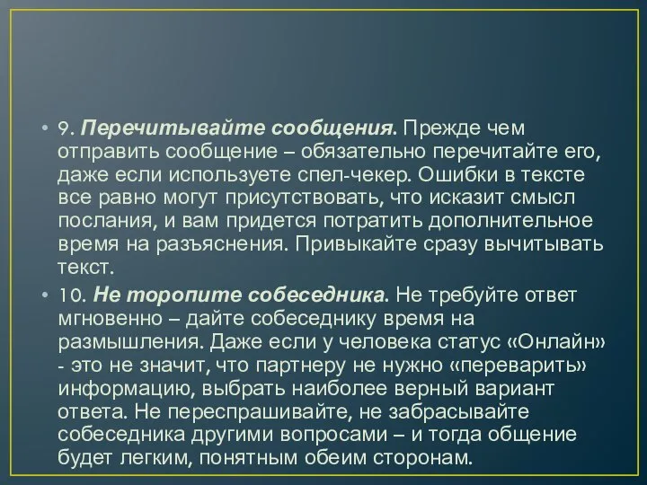 9. Перечитывайте сообщения. Прежде чем отправить сообщение – обязательно перечитайте его, даже