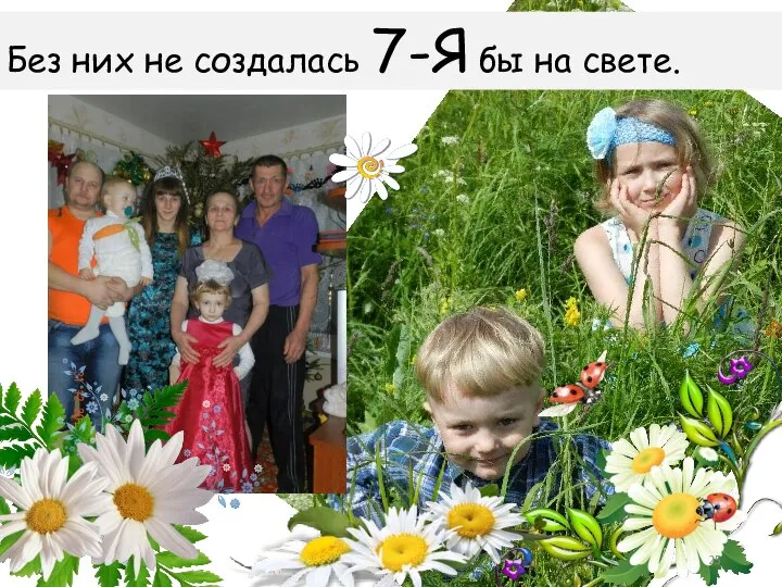 Без них не создалась 7-Я бы на свете.