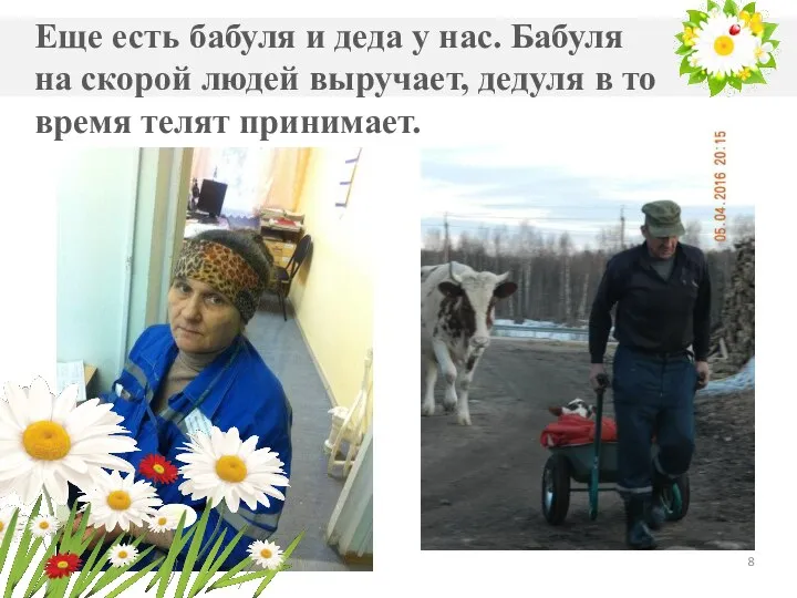 Еще есть бабуля и деда у нас. Бабуля на скорой людей выручает,