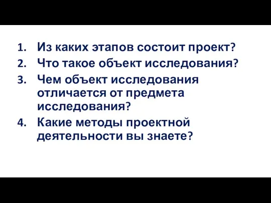 Из каких этапов состоит проект? Что такое объект исследования? Чем объект исследования