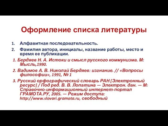 Оформление списка литературы Алфавитная последовательность. Фамилия автора, инициалы, название работы, место и