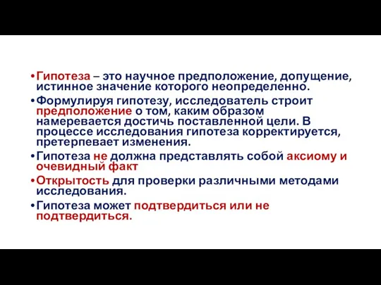 Гипотеза – это научное предположение, допущение, истинное значение которого неопределенно. Формулируя гипотезу,