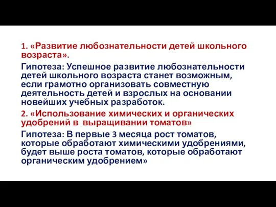 1. «Развитие любознательности детей школьного возраста». Гипотеза: Успешное развитие любознательности детей школьного