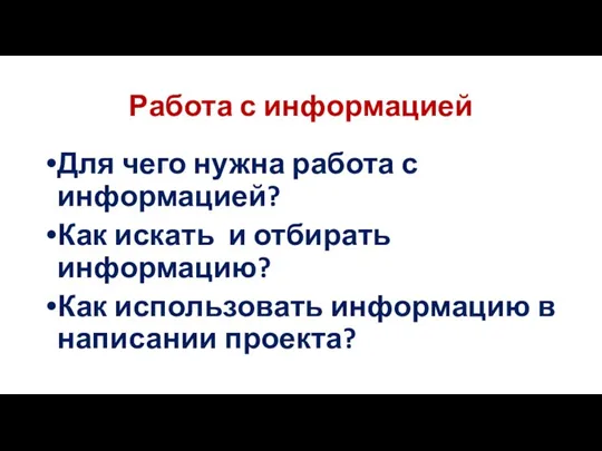 Работа с информацией Для чего нужна работа с информацией? Как искать и