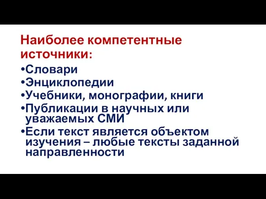 Наиболее компетентные источники: Словари Энциклопедии Учебники, монографии, книги Публикации в научных или