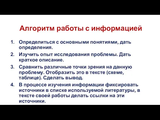 Алгоритм работы с информацией Определиться с основными понятиями, дать определения. Изучить опыт