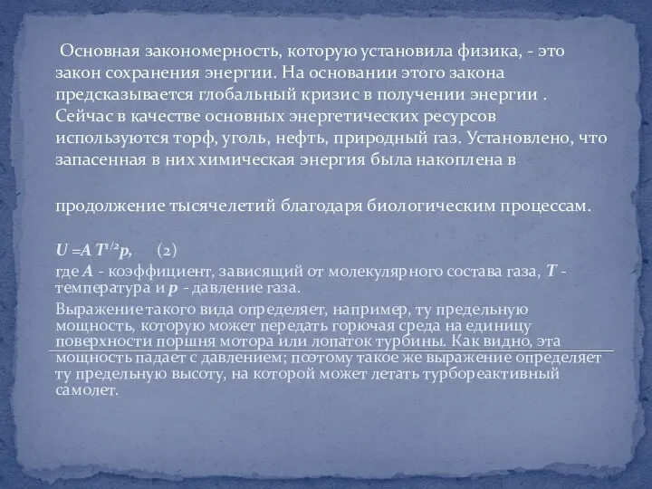 Основная закономерность, которую установила физика, - это закон сохранения энергии. На основании