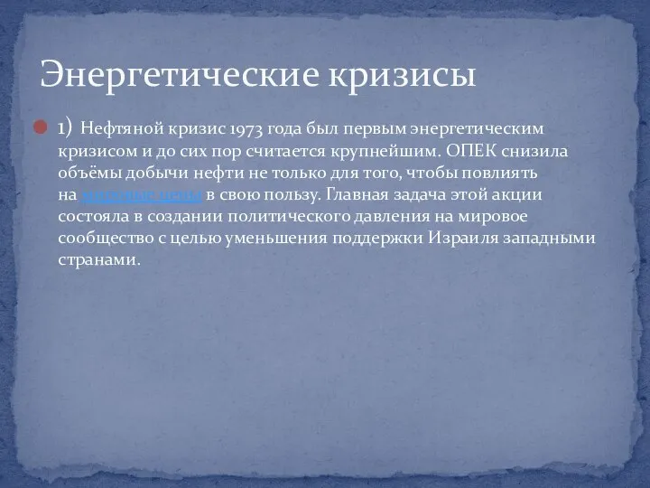 1) Нефтяной кризис 1973 года был первым энергетическим кризисом и до сих