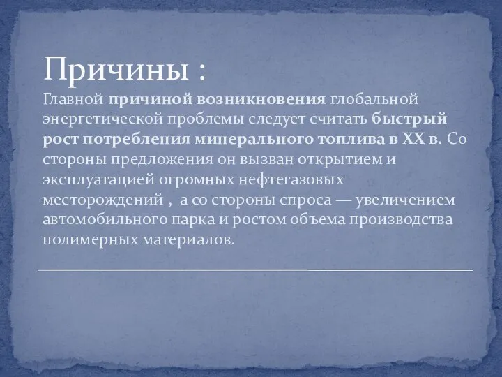 Причины : Главной причиной возникновения глобальной энергетической проблемы следует считать быстрый рост