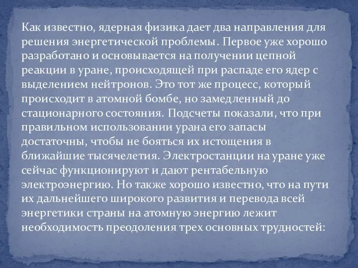 Как известно, ядерная физика дает два направления для решения энергетической проблемы. Первое