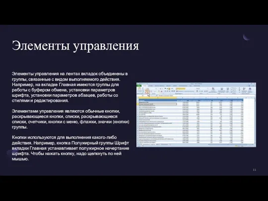 Элементы управления Элементы управления на лентах вкладок объединены в группы, связанные с